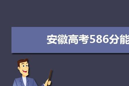 安徽理科排名4万多能报什么学校