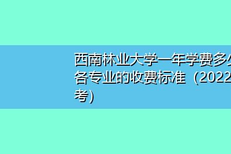 西南林业大学新生开学时间2022