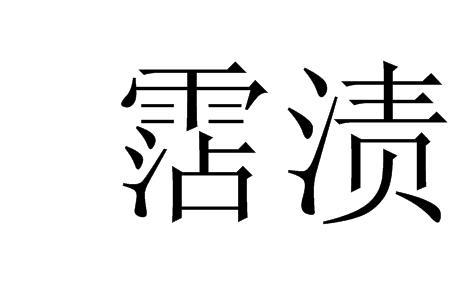 外观印渍是什么