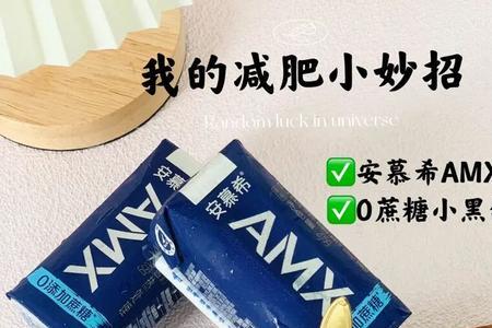 amx酸奶是什么意思