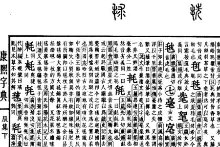 苏在康熙字典里多少画