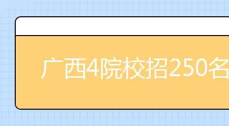 桂林医学院定向生有分配到哪里