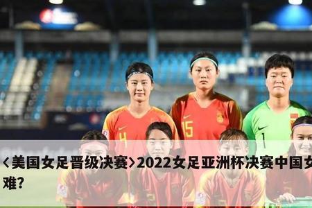 世界女足排名最新2022