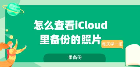 上传到icloud的照片怎么查看