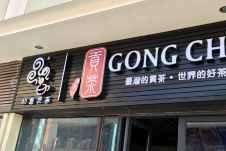 奶茶店带佳的店名