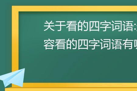 视而不见是成语吗