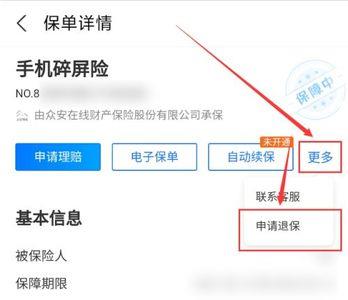 苹果手机保险退了还是显示