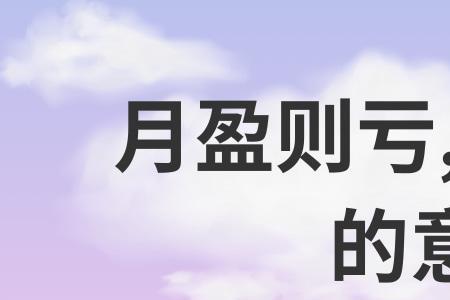 月亏则盈什么意思