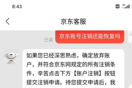 京东账号如果注销了 账号会存在