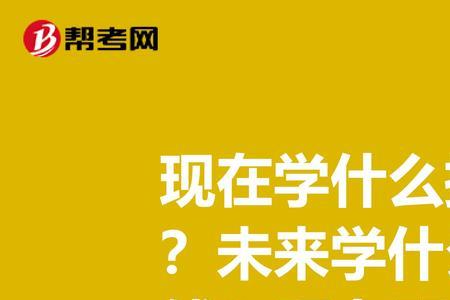 34岁男就业学什么技能好就业