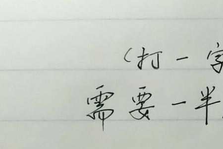 上下串通打一字谜