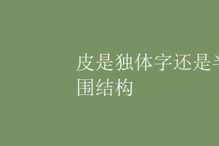 皮字部首是又字底吗