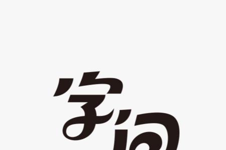 两个字的字体大全