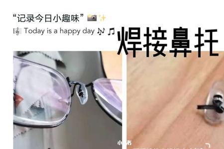 眼镜鼻托断了哪里可以焊接