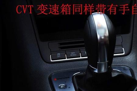 cvt无级变速箱和6挡手动一体