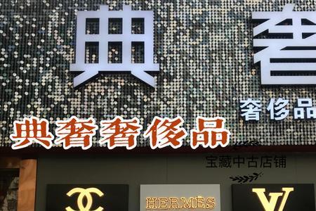 京东婧皙柯奢侈品是正品么