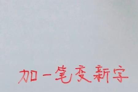 夫字移动一笔会变什么字