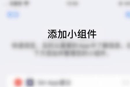 苹果桌面小组件无可用内容