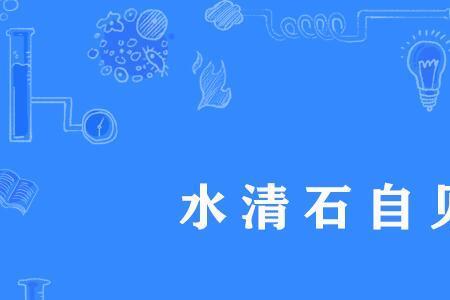 水清梦蓝比喻什么