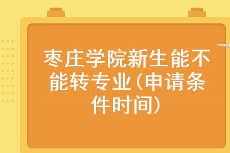 枣庄学院有前途吗