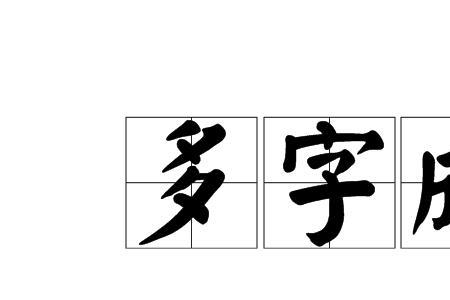 采字的四字成语