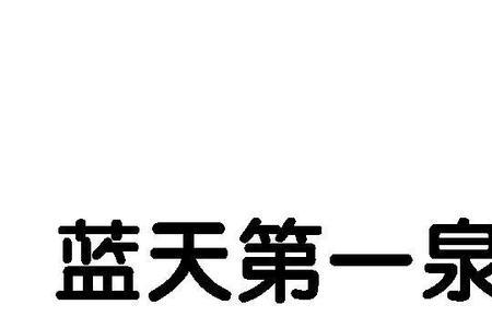 一个月一泉是什么字