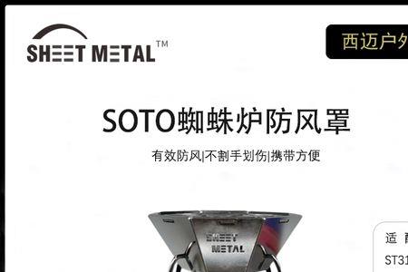 sotost-310蜘蛛炉防风罩怎么选