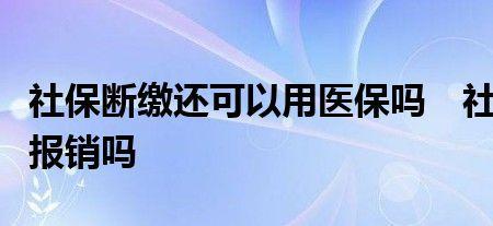 社保可以给配偶报销吗