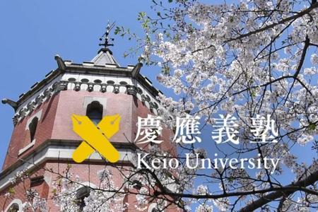 庆应大学攻读硕士条件