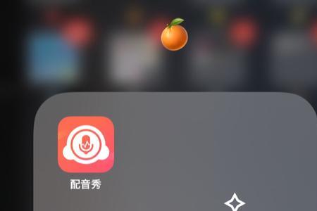 配音秀app使用攻略