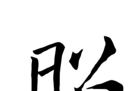 昭字粤语同音字