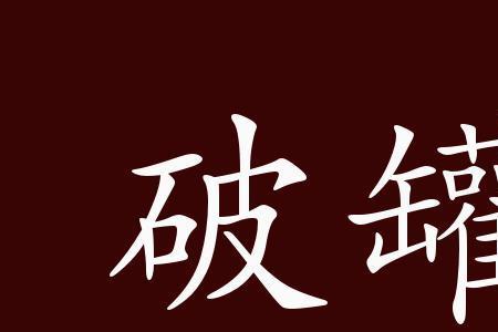 破的同义字