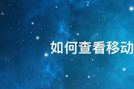 移动用户怎样提高自己的星级