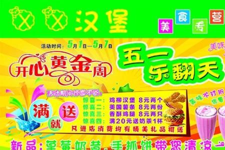 五一汉堡店做活动广告语