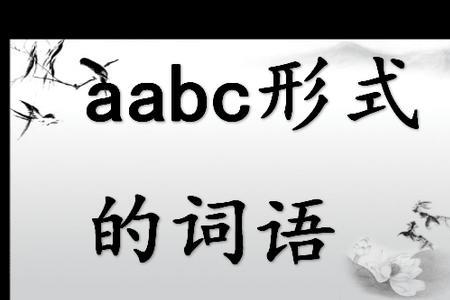 ABC的词语