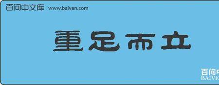 耸然而立是成语吗