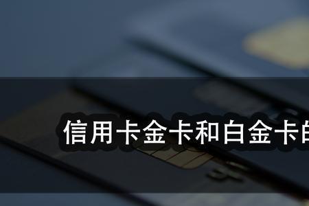 白金卡存折和普通卡的区别