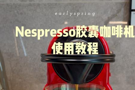 nespresso胶囊咖啡机怎么调节水量