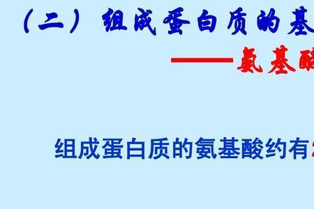 蛋白质的基本组成单位是什么