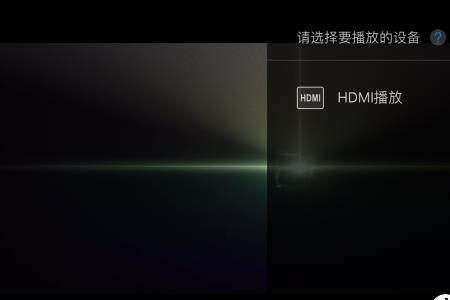 玩客云用hdmi播放没声音