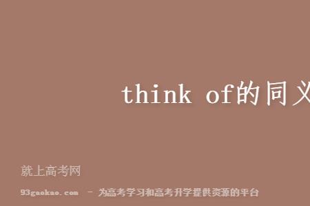 think等于什么词