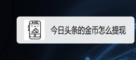 今日头条推送文章看了没金币