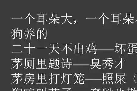 那都不是事儿歇后语