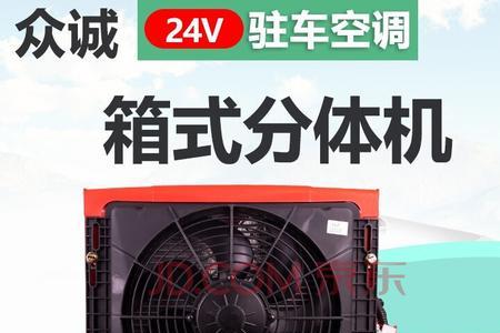 驻车空调用12v还是24v好