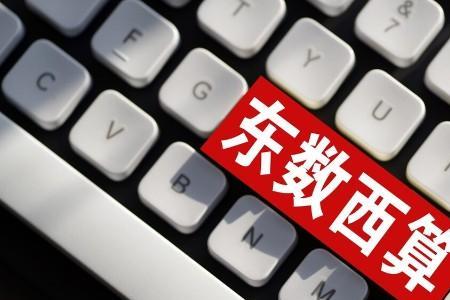 东算西数是什么意思