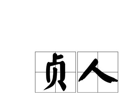 双立人一个贞字念什么