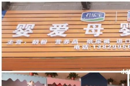 多爱一婴儿母婴店靠谱吗