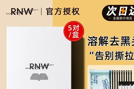 用完rnw鼻贴还用再洗掉吗