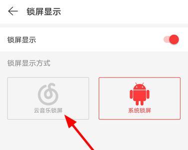 网易云音乐锁屏显示怎么设置