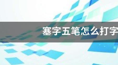 抓字五笔怎么打字